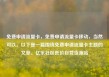 免费申请流量卡，免费申请流量卡移动，当然可以。以下是一篇围绕免费申请流量卡主题的文章。亿乐社区低价自营货源站