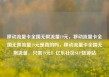 移动流量卡全国无限流量19元，移动流量卡全国无限流量19元是真的吗，移动流量卡全国无限流量，只需19元！亿乐社区SUP货源站