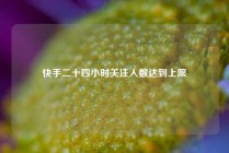 快手二十四小时关注人数达到上限