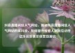 抖音直播间挂人气网站，揭秘抖音直播间挂人气网站的黑科技，如何提升观看人数和互动率亿乐社区低价自营货源站