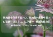 纯流量卡免费申请入口，纯流量卡免费申请入口联通，当然可以。以下是一个标题和相应的内容示例，亿乐社区SUP货源站