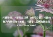 抖音粉丝，抖音粉丝灯牌1-20级价目表，抖音的魅力与粉丝增长策略，打造个人品牌的新途径亿乐社区SUP货源站