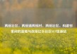 两碗社区，两碗镇两碗村，两碗社区，构建邻里间的温暖与连接亿乐社区SUP货源站