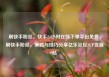 刷快手粉丝，快手24小时在线下单平台免费，刷快手粉丝，策略与技巧分享亿乐社区SUP货源站