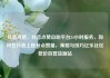 抖音点赞，抖音点赞自助平台24小时服务，如何在抖音上提升点赞量，策略与技巧亿乐社区低价自营货源站