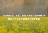 快手刷粉丝，快手，如何高效地获取和维护大量粉丝？亿乐社区低价自营货源站
