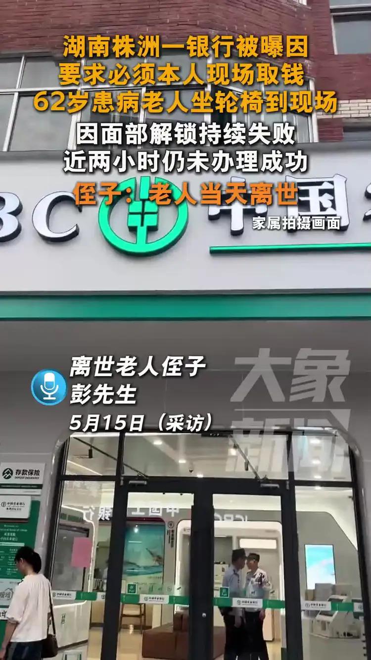 病重取钱被要求“亲自到场”？湖南一老人在银行门口去世  第1张